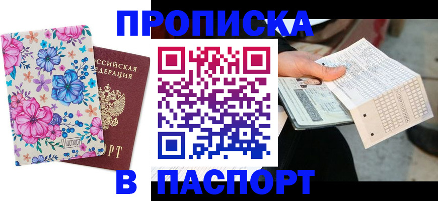 прописка штамп в Талдоме