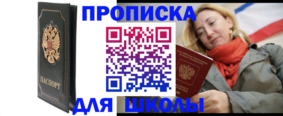 временная регистрация для школы в Талдоме